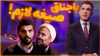 باجناق صیغه لازم!