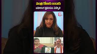 మంత్రి రోజాకు బండారు బహిరంగ క్షమాపణ చెప్పాలి #actressmeena #rkroja #rojaselvamani #sorry #bandaru