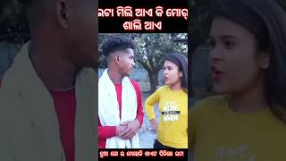 Sambalpuri Comedy ଇଟା ମୋର ଶାଲି ଆଏ କି ମୋର କନିଆଁ ଆଏ Tinku and Mili #shorts #short