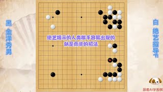 围棋： 绝艺揭示人类棋手容易出现的似是而非的招法