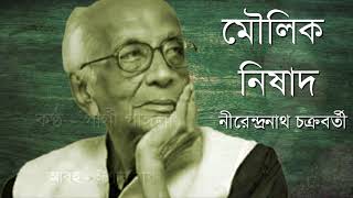 কবিতা:মৌলিক নিষাদ।কবি: নীরেন্দ্রনাথ চক্রবর্তী। আবৃত্তি: গার্গী গাঙ্গুলী।