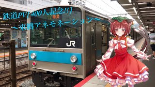 【鉄道PV】 〜束縛アネモネーション〜