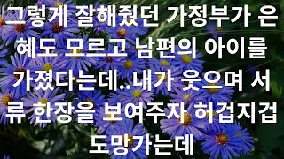 그렇게 잘해줬던 가정부가 은혜도 모르고 남편의 아이를 가졌다는데  내가 웃으며 서류 한장을 보여주자 허겁지겁 도망가는데