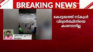 ശക്തമായ ഒഴുക്കിൽ തോട്ടിൽ വീണ് ഒമ്പതാം ക്ലാസുകാരിയെ  കാണാതായി; തിരച്ചിൽ തുടരുന്നു