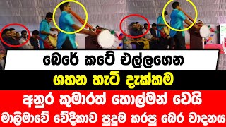 කටේ බෙරේ එල්ලගෙන ගහන හැටි දැක්කම අනුර කුමාරත් හොල්මන් වෙයි | මාලිමාවේ වේදිකාව පුදුම කරපු බෙර වාදනය