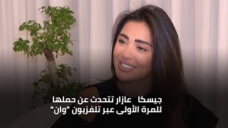 جيسيكا عازار تتحدث عن حملها للمرة الأولى عبر تلفزيون \