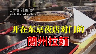 日本无计划旅行:开在东京夜店对门的兰州拉面店 居然看到了油炸羊肉串 | Travel in JAPAN:LANZHOU Noodle near the CLUB in TOKYO