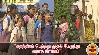 சுதந்திரம் பெற்றது முதல் பேருந்து வராத கிராமம்:15 தேர்தல்களில் கிடைக்காத தீர்வு, தற்போது கிடைக்குமா?