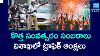 విశాఖలో ట్రాఫిక్ ఆంక్షలు | No Entry On Beach Road In Vizag | New Year Celebrations In Visakhapatnam