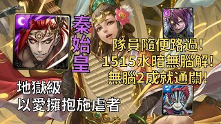 【神魔之塔】以愛擁抱施虐者 地獄級 | 1515水暗無腦解! 秦始皇平民2成就配置無腦通關!(頭尾相同+水暗成員)【琵琶之音的慰藉】【落雁琴姬·王昭君】【王昭君地獄級】