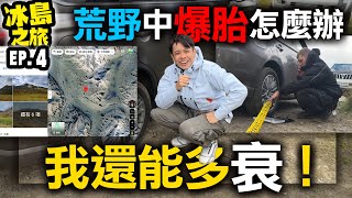 荒野之中爆胎該怎麼辦？冰島環島租車人品爆發！開了四小時就為了找輪胎店！冰島災難實境