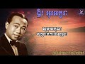 ស៊ិន ស៊ីសាមុត ឱ​ អូរអក្ខរា lyrics sinn sisamouth