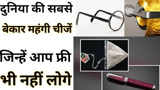 Most Useless Expensive Things - By Anand Facts | Useless Things | Amazing Facts | #shorts