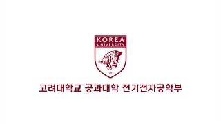 고려대학교 공과대학 전기전자공학부 홍보영상