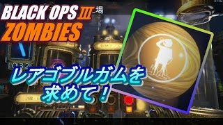 【BO3 ゾンビモード】レアゴブルガムを求めて！【ドクター・モンティーの工場】