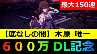 【#とあるIF】新フェス限定キャラ『木原唯一』１点狙い！！最大150連 【幻想祭宴ガチャ 】【#とある魔術の禁書目録_幻想収束】