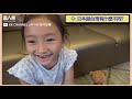 【7歲日本萌妹來台灣學中文 才1年這流利程度網：太厲害！】｜@kkchanneljapan