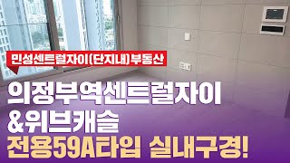 의정부역센트럴자이\u0026위브캐슬 전용59A타입 구조굿!  l 문의 031-853-8484 민성센트럴자이(단지내)부동산 l