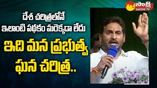 ప్రభుత్వ సంక్షేమ పథకాల గురించి సీఎం జగన్ | YSRCP నవరత్నాలు | YSR సున్న వద్ది | అమలాపురం @SakshiTV