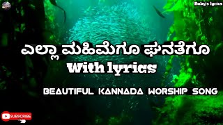 Ella mahimegu ganathegu || Kannada christian worship song || With lyrics || Ruby's lyrics ||