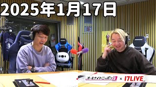 三四郎のオールナイトニッポン0(ZERO) 2025年1月17日【17LIVE】+アフタートーク