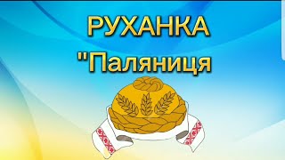 Руханка \