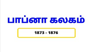 பாப்னா கலகம் (1873 - 1876) @Educator_Muthukumar