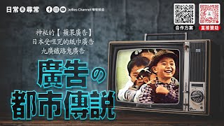 2412｜廣告都市傳說｜九廣鐵路鬼廣告｜神祕的『蘋果廣告』｜日本被咀咒的紙巾廣告｜#日常不尋常 | 神祕學 | 都市傳說 | 怪異獵奇