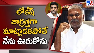 లోకేష్‌ జాగ్రత్తగా మాట్లాడకపోతే నేను ఊరుకోను : MLA Kethireddy Pedda Reddy - TV9