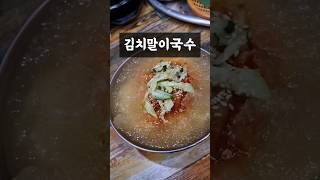 오늘 점심은 김치말이국수 추천 #국수 #김치말이국수 #koreanfood