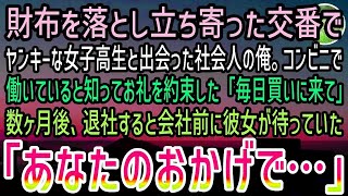 【感動する話】財布を落として交番に駆け込むとヤンキー女子高生が拾ってくれていた。コンビニに立ち寄るとレジに彼女がいたのでお礼すると約束した。ある日コンビニで彼女が男に言い寄られていると…【泣