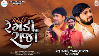 Raju Rabari Mobha | Kapil Rabari | Alkesh Kapwanj | Hits Of રેગડી ના રાજા Alap |@Malakhu1211