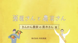 【ぬくぬくアイランド】きんかん農家の黒木さん篇