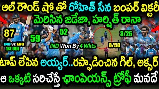 India Won By 4 Wickets Against England In 1st ODI|IND vs ENG 1st ODI Highlights|Gill|Iyer|Axar Patel