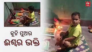 WATCH VIDEO: କୁନି ପୁଅ କରୁଛି ପୂଜା, ଭିଡିଓ ଭାଇରଲ