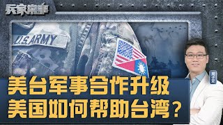 数百美军到台湾？美国2024年国防授权法案，如何帮台湾？｜兵家常事