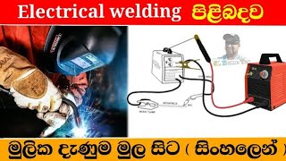 ARC/Electric welding -sinhala- SL Home Tec