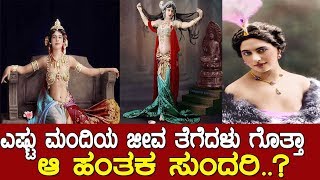 ನಾಲ್ಕು ದೇಶಗಳನ್ನು ನಡುಗಿಸಿದ್ದಳು ಆ ಹಂತಕ ಸುಂದರಿ.! An interesting story of Matahari ..!