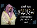 الشيخ ماهر المعيقلي سورة البقرة النسخة الأصلية surat al fatihah official audio