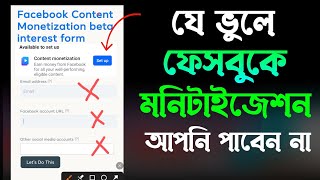 সাবধান ফেসবুক এই ভুল করলে মনিটাইজেশন পাবেন না | Facebook Monetization Update.