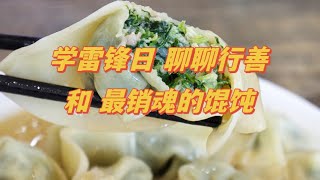 3/6 —【学雷锋日 聊聊行善！和 最销魂的馄饨！】