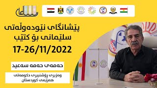 لێدوانی بەڕێز (حەمەی حەمە سەعید) وەزیری ڕۆشنبیری و لاوانی حکومەتی هەرێمی کوردستان