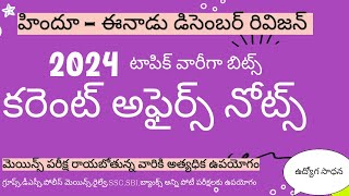 DECEMBER 2024 కరెంట్ అఫైర్స్- ఈనాడు హిందూ full month రివిజన్