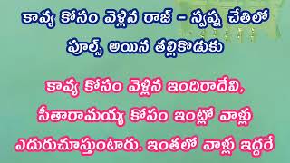 కావ్య కోసం వెళ్లిన రాజ్ – స్వప్న చేతిలో పూల్స్ అయిన తల్లికొడుకు