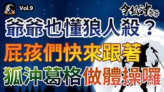 [終極狼人殺] 【Vol.9】屁孩們快來跟著狐沖葛格做體操囉！【令狐沖爺爺】