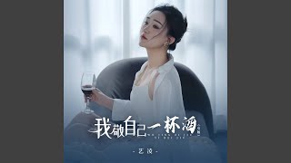 我敬自己一杯酒 (女版)