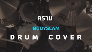 คราม - Bodyslam [Drum Cover]โน้ตเพลง-คอร์ด-แทปEasyLearnMusicApplication