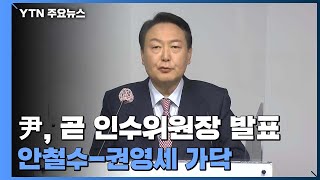 윤석열 당선인, 곧 인수위원장·부위원장 발표...안철수-권영세 가닥 / YTN