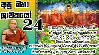 අසූ මහා ශ්‍රාවකයෝ 80 greatest disciples of Buddha දබ්බමල්ලපුත්ත මහරහතන් වහන්සේ