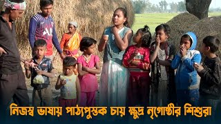 নিজস্ব ভাষায় পাঠ্যপুস্তক চায় ক্ষুদ্র নৃগোষ্ঠীর শিশুরা | Dinajpur | Dhaka Post